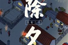 关于除夕守岁的作文
