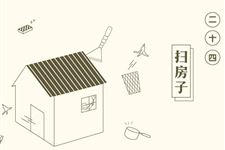 腊月二十四扫尘日祝福语