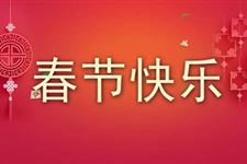 春节放假通知怎么写