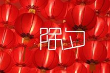 腊月三十出生的人命运如何