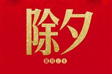 腊月三十高速收费吗