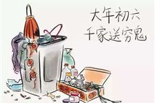正月初六“送穷神”怎么送