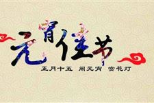 元宵节最早起源于什么时候