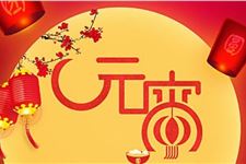 元宵节是否有假期