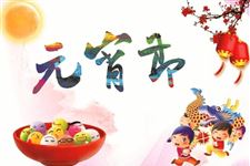 正月十五祝福语,正月十五元宵节祝福语