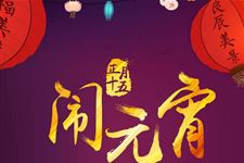 关于元宵节的歌曲