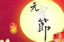 元宵节的传说
