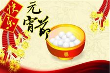 元宵节贺词