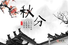 秋分习俗,秋分节气有哪些习俗
