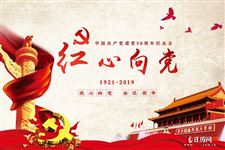 建党节|不忘初心,砥砺前行