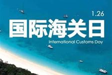 2019年10月17日是什么节日:国际海关日