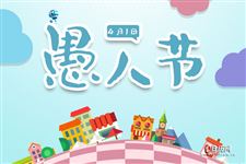 愚人节活动方案,愚人节活动策划方案