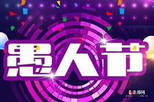 愚人节英语怎么说,愚人节英文介绍
