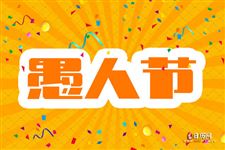 愚人节游戏,愚人节整人游戏