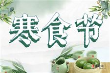 寒食节的习俗,寒食节有什么风俗