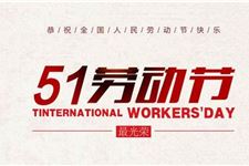 五一国际劳动节的由来:1886年美国芝加哥城的工人大罢工