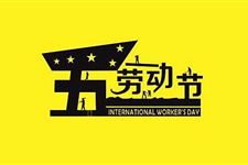 劳动节英文怎么说,劳动节英文介绍