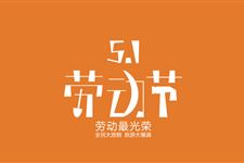 五一劳动节习俗有哪些,五一劳动节各国习俗,劳动节有什么风俗