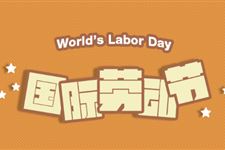 五一劳动节祝福语,五一劳动节祝福短信,劳动节祝福语大全