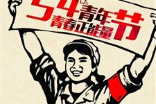 青年节是几月几日:2019年10月09日农历三月十九星期五