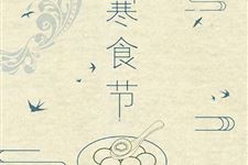 清明前一天是什么节日,清明节前一天是寒食节