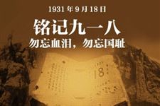 九一八事变纪念日(每年9月18日)