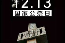 南京大屠杀死难者国家公祭日(每年12月13日)