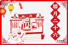 腊月二十六的习俗