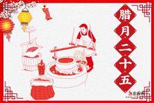 腊月二十五的习俗