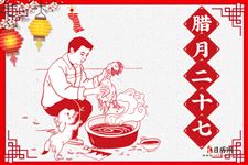 腊月二十七的习俗