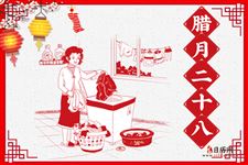 腊月二十八的习俗