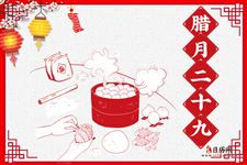 腊月二十九的习俗