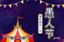 愚人节(每年4月1日)