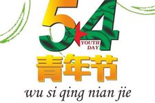 五四青年节演讲稿,54青年节演讲稿