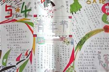 五四青年节手抄报,五四青年节手抄报图片大全