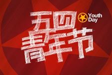 五四青年节祝福语,五四青年节短信