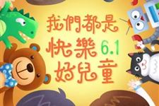 儿童节(每年6月1日)