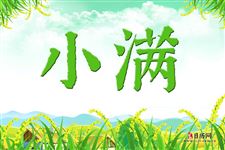 小满是什么意思,小满的含义是什么