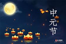 中元节禁忌,中元节有什么禁忌,农历七月十五禁忌