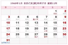 1960年农历阳历表,1960年日历表,1960年黄历