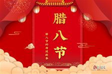 腊八节的传说,有关于腊八节的传说故事