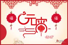 元宵节的来历,元宵节的由来,关于元宵节的来历