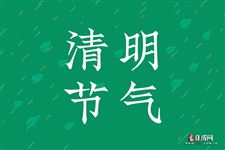 清明(每年4月5日前后)