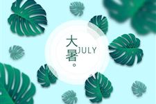 大暑:2018年7月23日