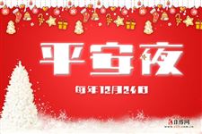 2019年平安夜是几月几号【12月24日】