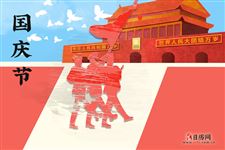 国庆节(每年10月1日)