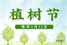 植树节(每年3月12日)