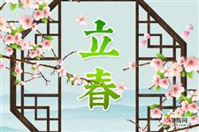立春祝福语,立春节气祝福语集锦