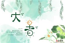 大暑是什么意思,大暑代表什么