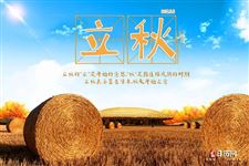 立秋是什么意思:暑去凉来,秋天开始之意